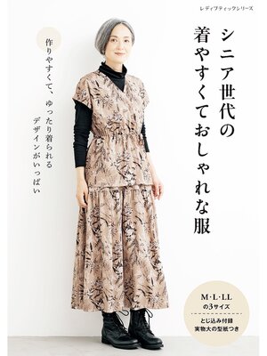 cover image of シニア世代の着やすくておしゃれな服
